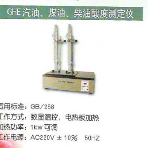 GHE汽油、煤油、柴油酸度測定儀